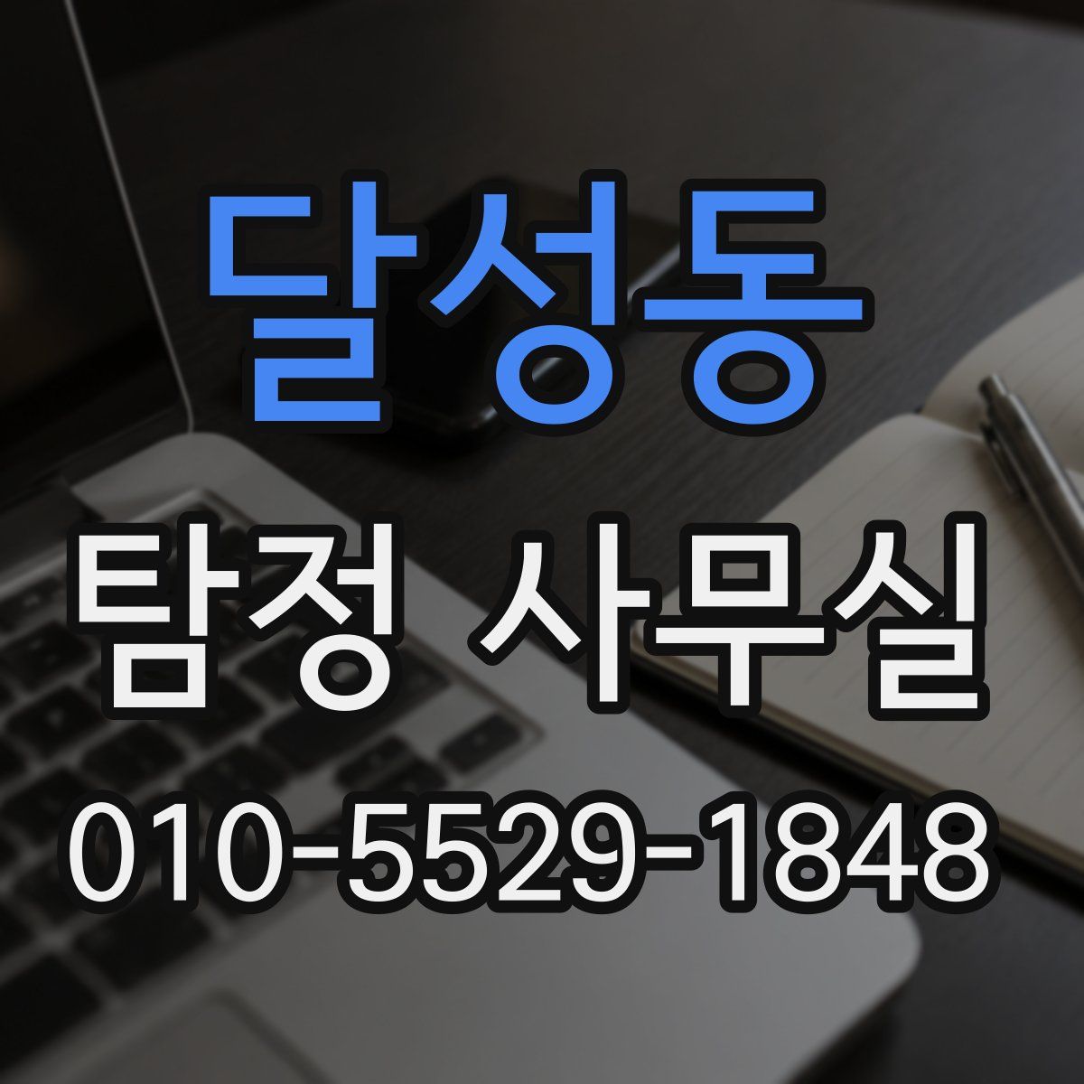 달성동 탐정 사무실