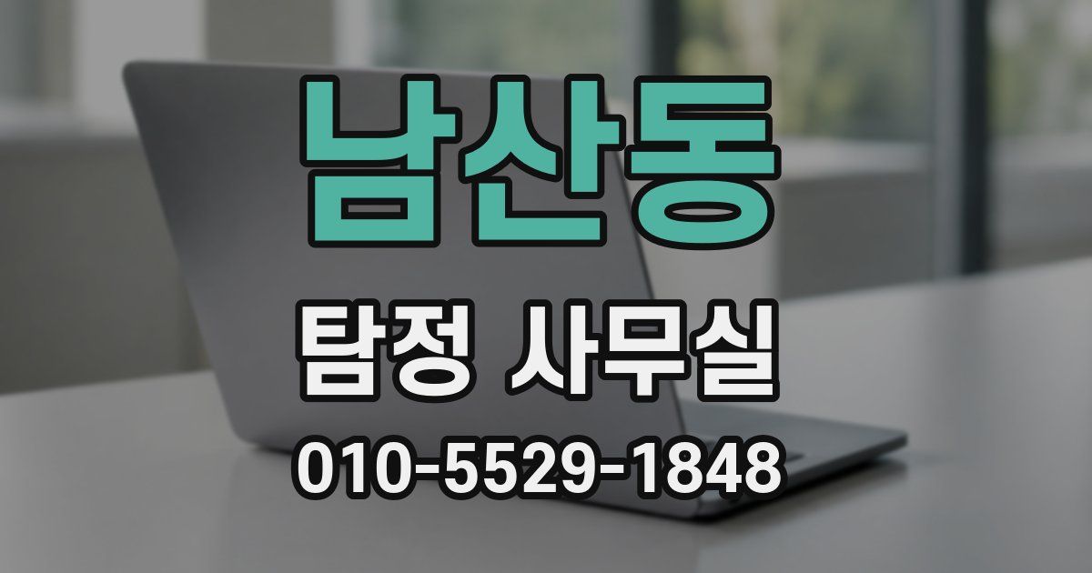 남산동 탐정 사무실