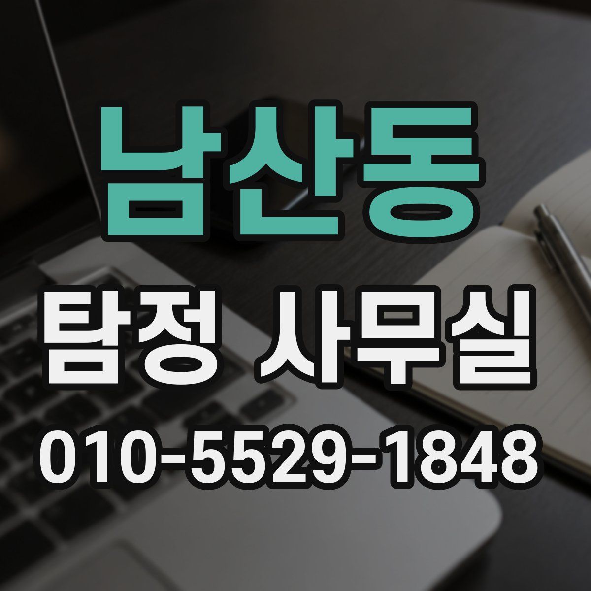 남산동 탐정 사무실