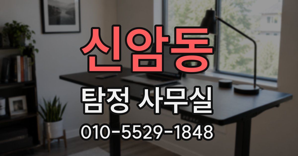 신암동 탐정 사무실