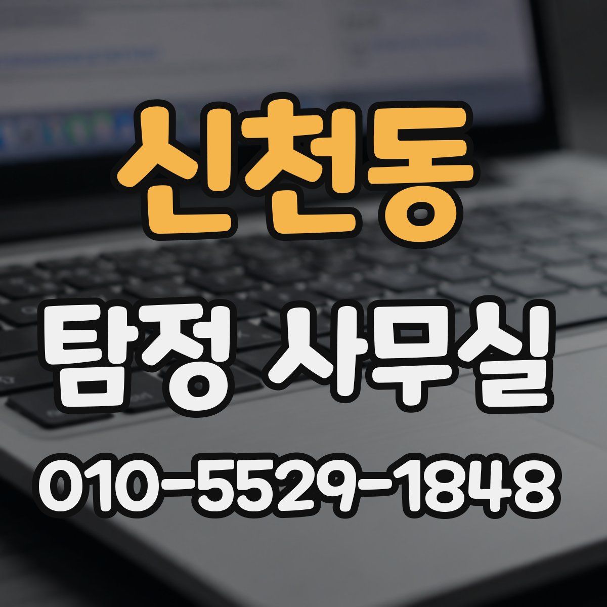 신천동 탐정 사무실
