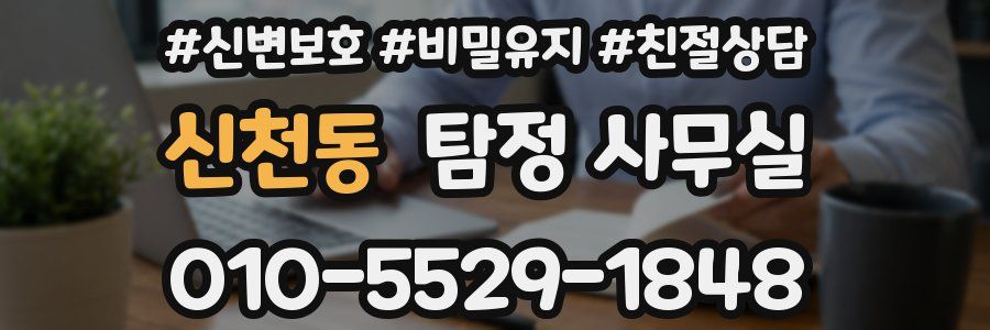 신천동 탐정 사무실