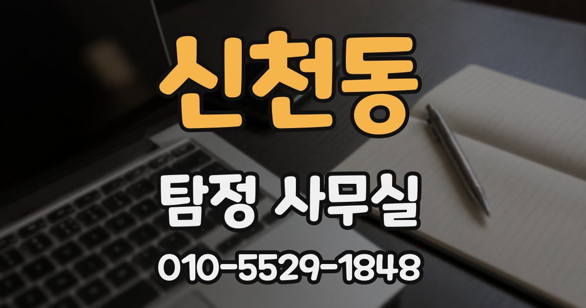 신천동 탐정 사무실