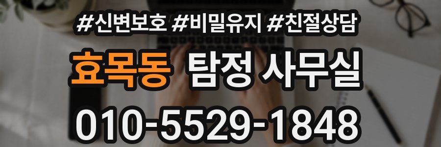 효목동 탐정 사무실