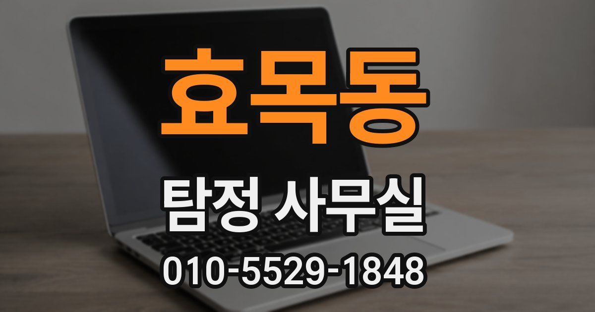 효목동 탐정 사무실