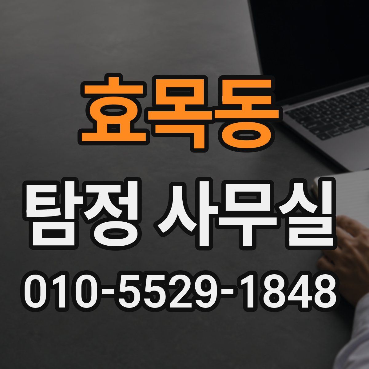 효목동 탐정 사무실