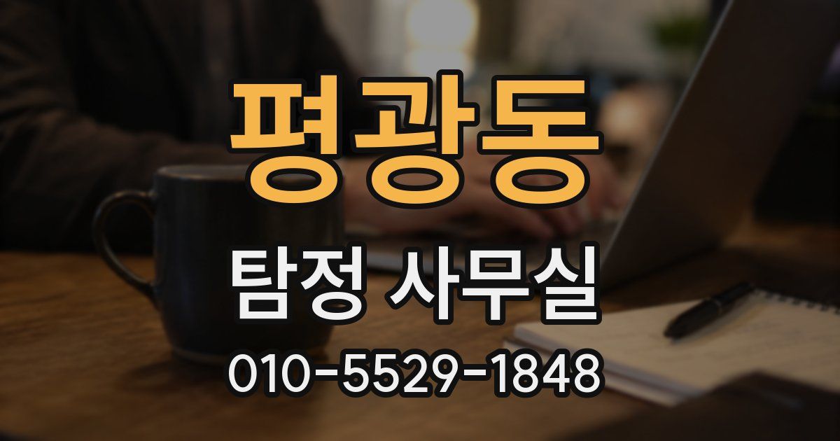 평광동 탐정 사무실