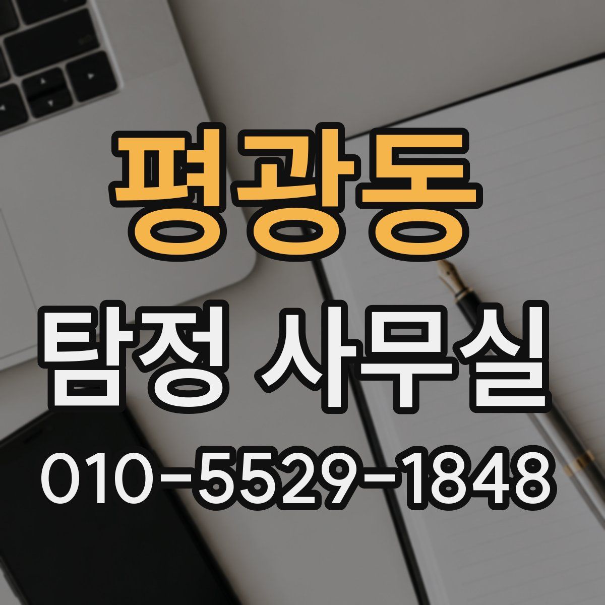 평광동 탐정 사무실