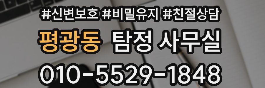 평광동 탐정 사무실