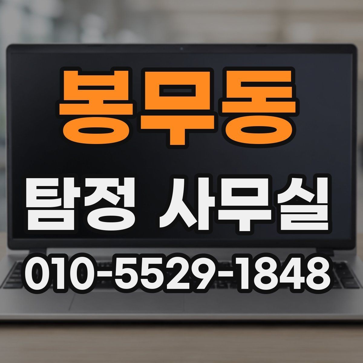 봉무동 탐정 사무실 불륜 조사에서 확인할 핵심 자료