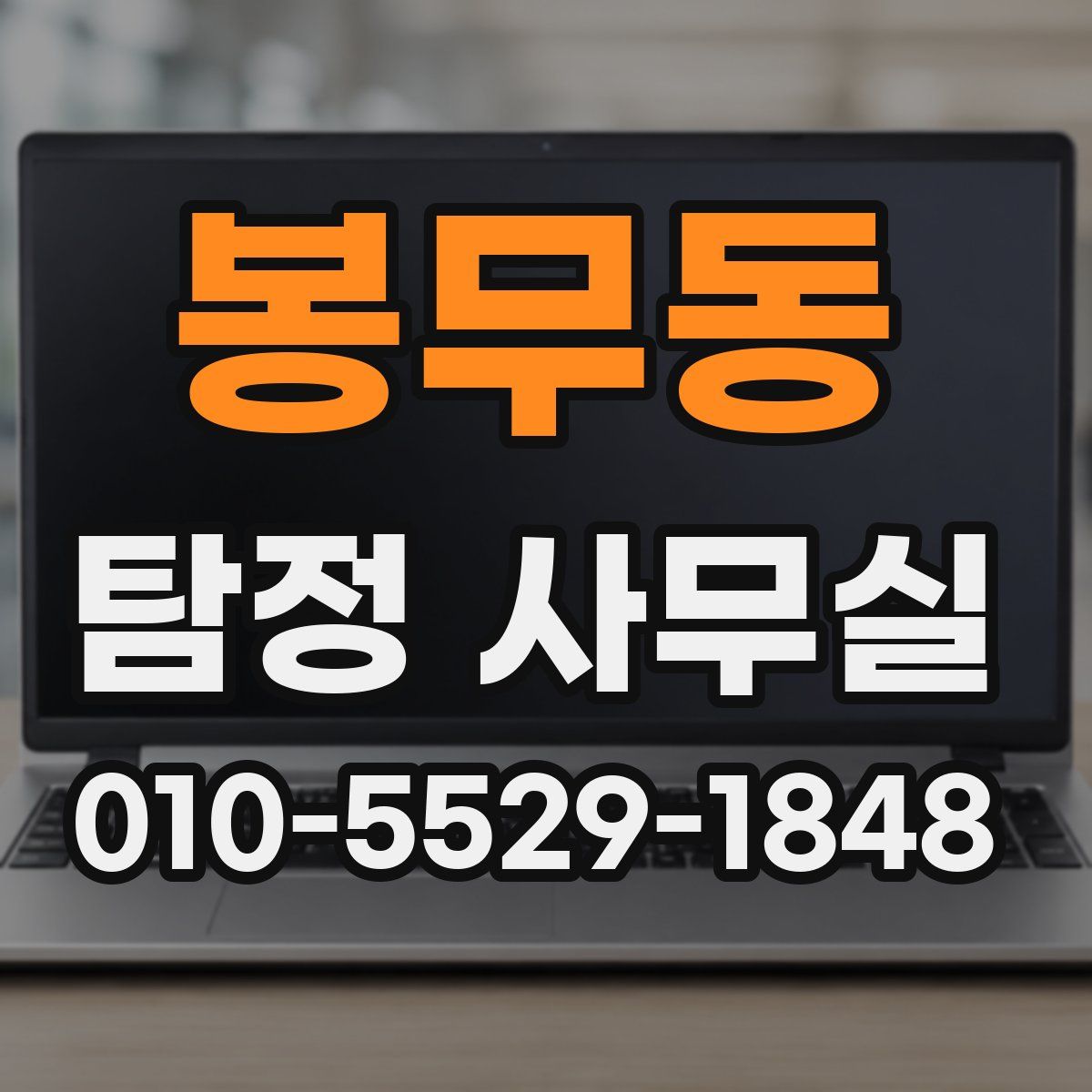 봉무동 탐정 사무실
