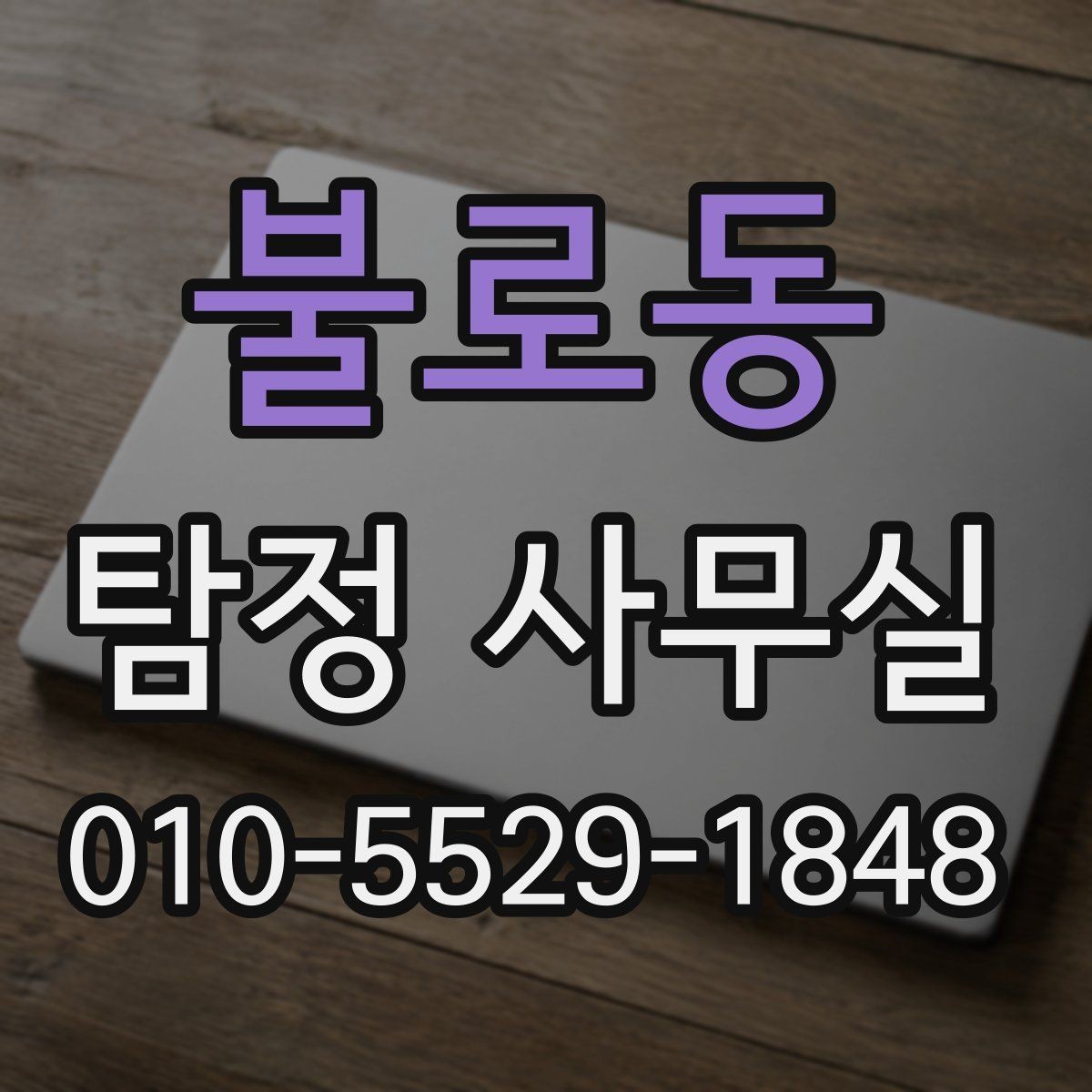 불로동 탐정 사무실 조사 계획이 사건마다 달라지는 이유