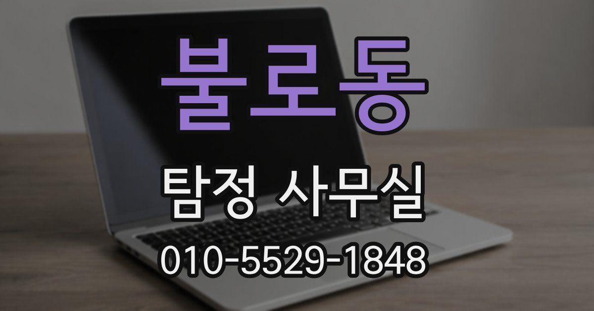 불로동 탐정 사무실