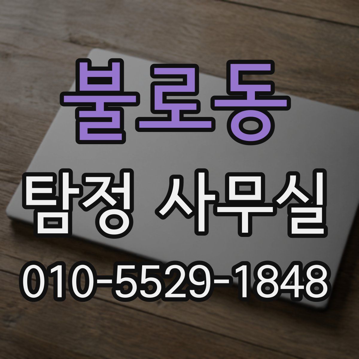 불로동 탐정 사무실