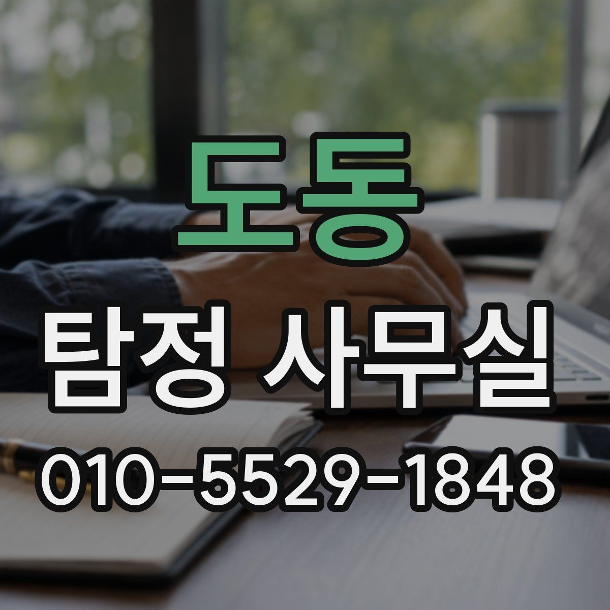 도동 탐정 사무실 상담 전에 확인하면 좋은 항목들