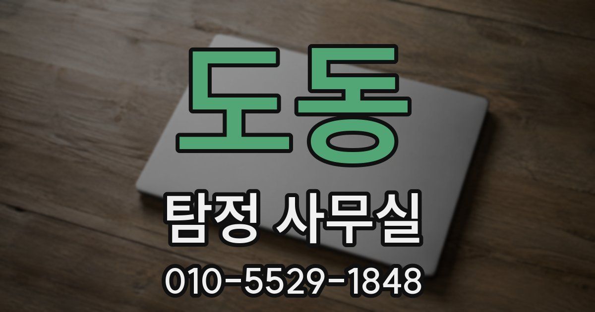 도동 탐정 사무실