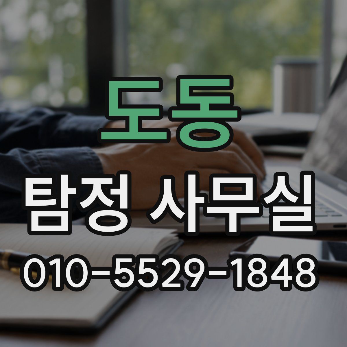 도동 탐정 사무실