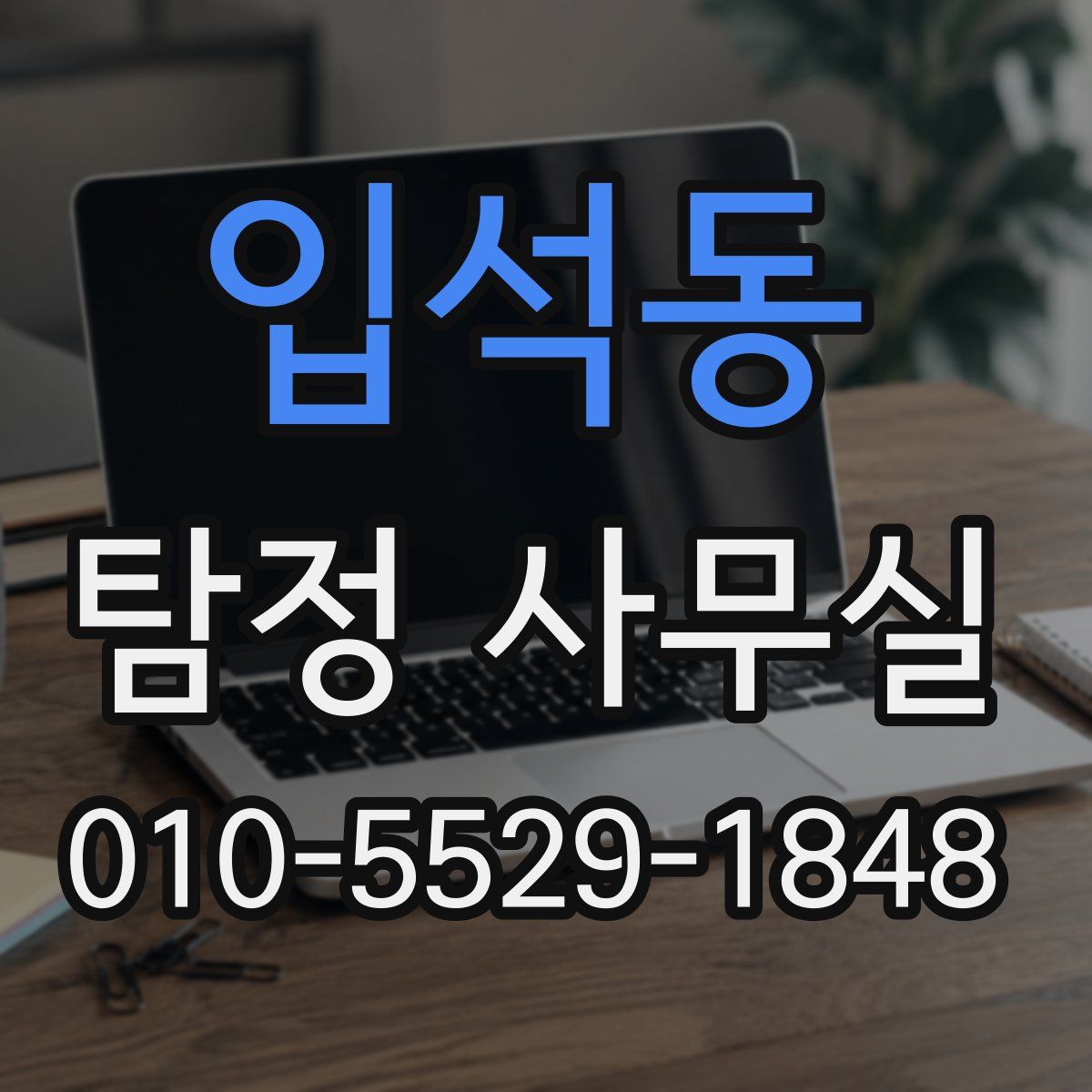 입석동 탐정 사무실