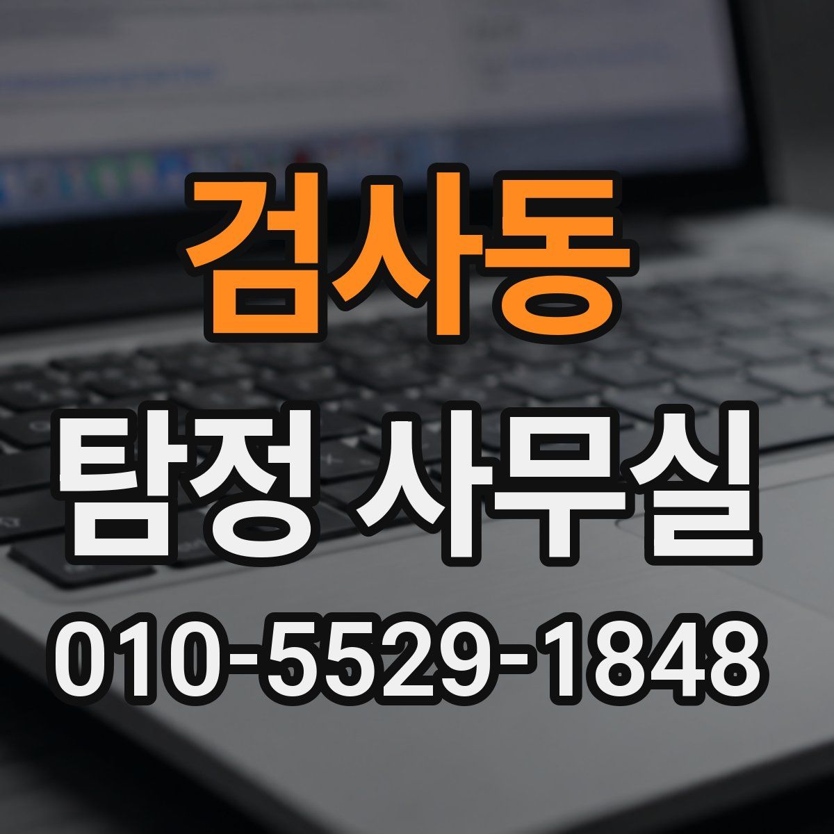 검사동 탐정 사무실