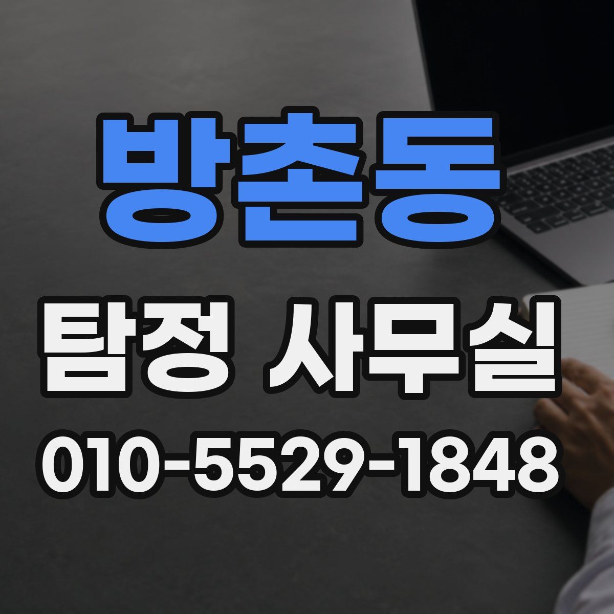 방촌동 탐정 사무실