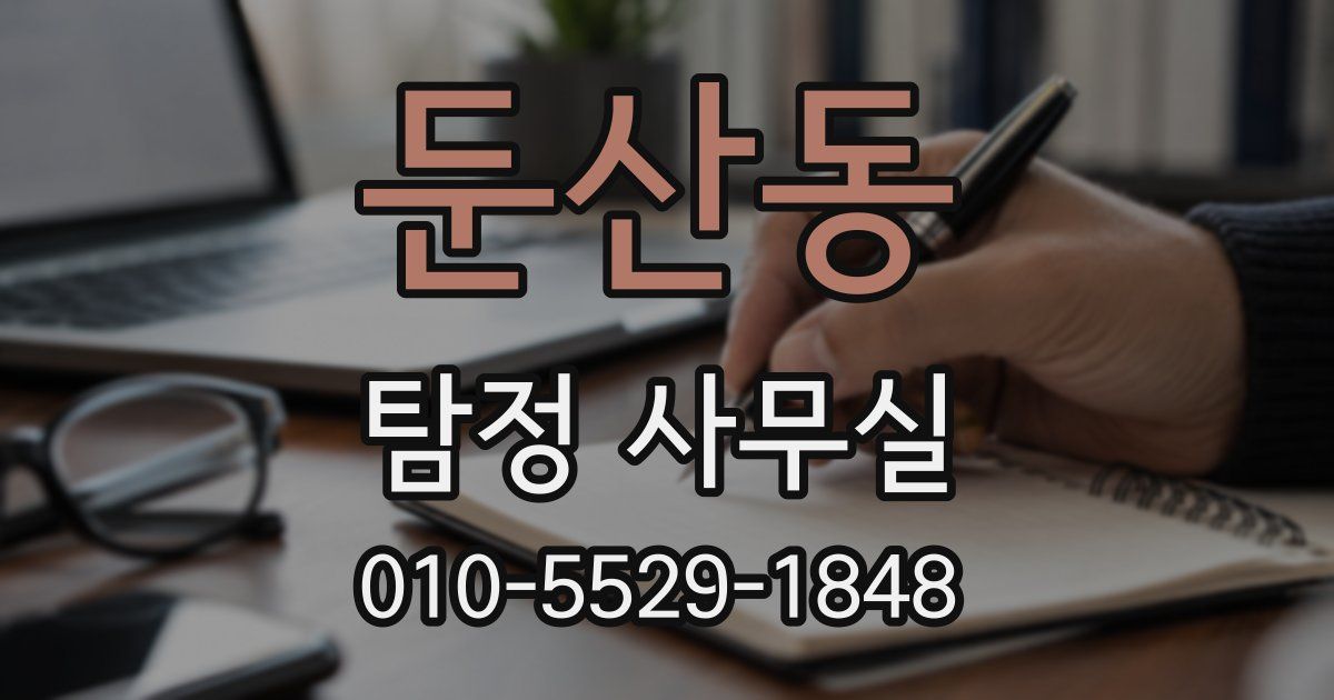 둔산동 탐정 사무실