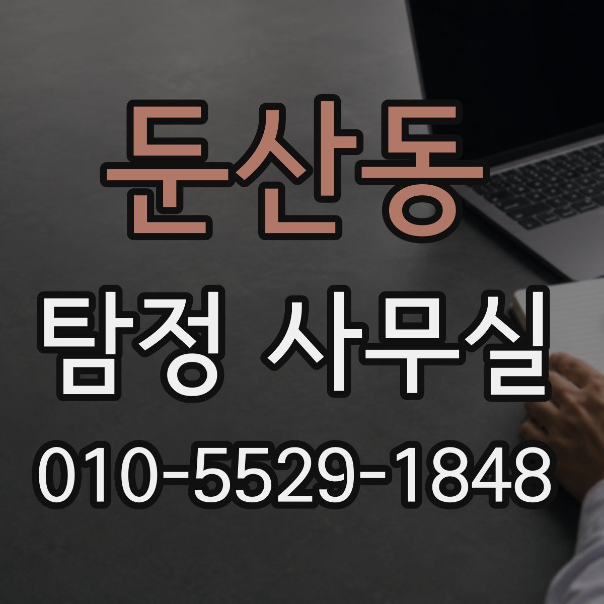 둔산동 탐정 사무실