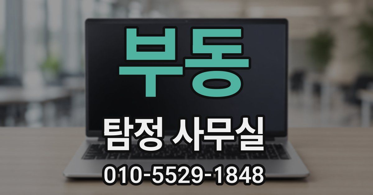 부동 탐정 사무실