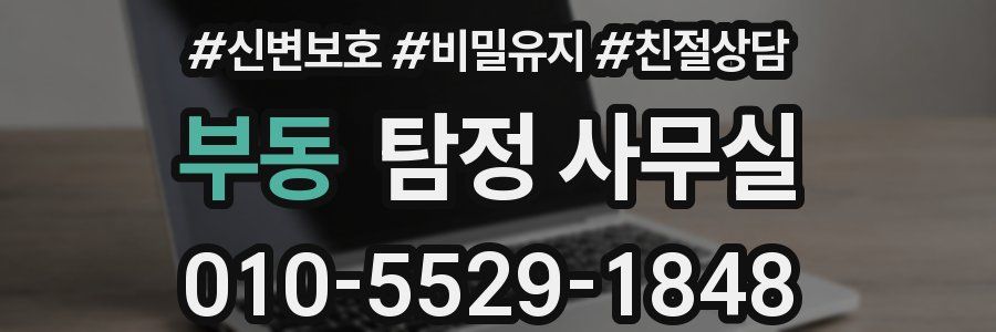 부동 탐정 사무실