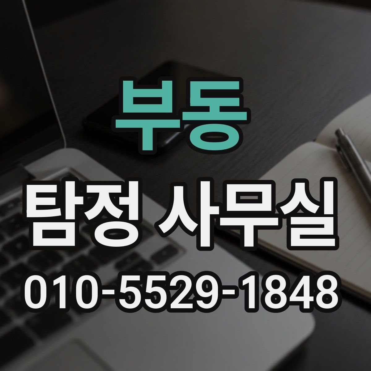 부동 탐정 사무실