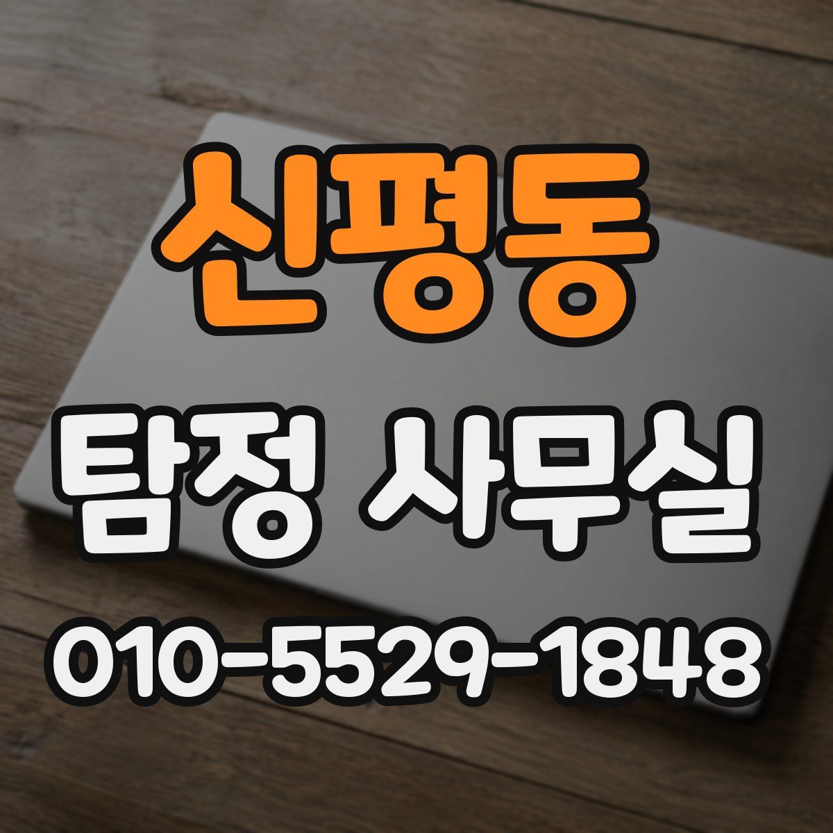 신평동 탐정 사무실