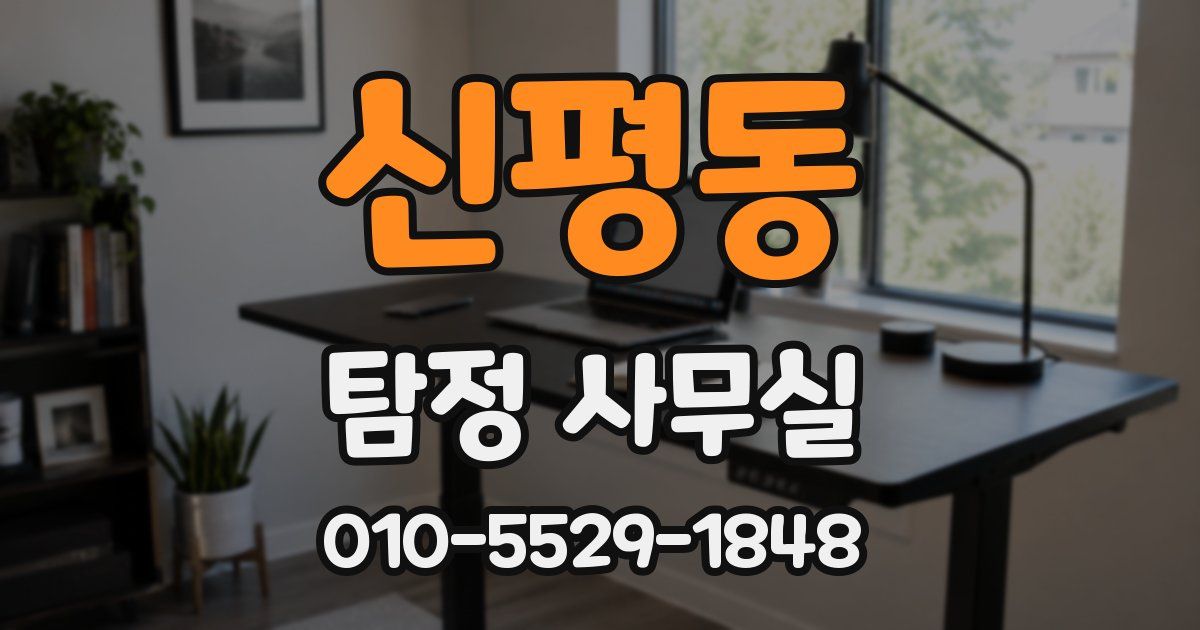 신평동 탐정 사무실