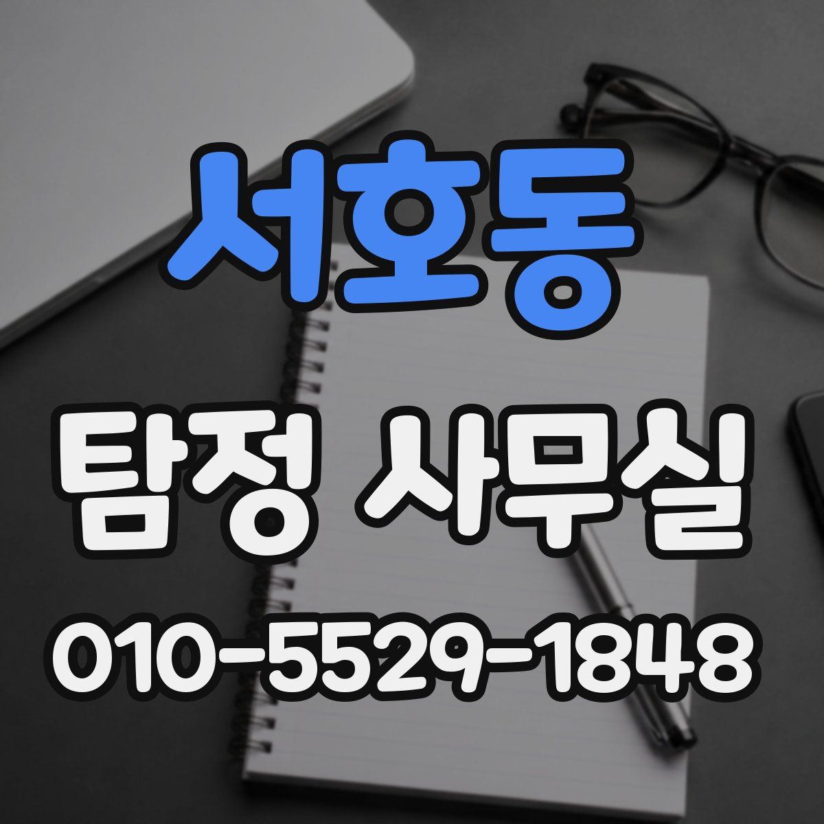 서호동 탐정 사무실