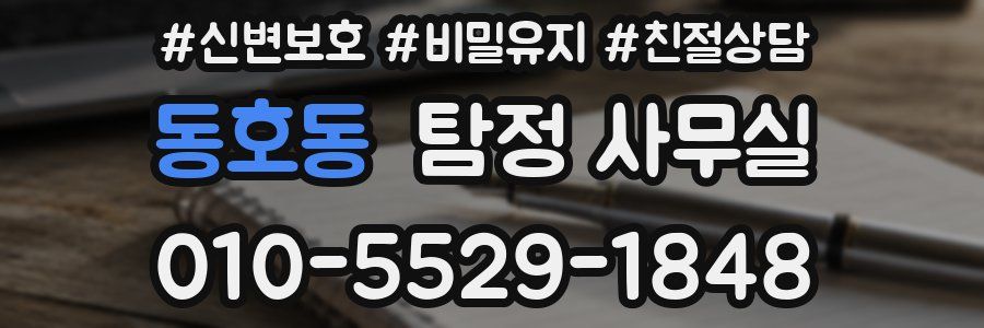 동호동 탐정 사무실