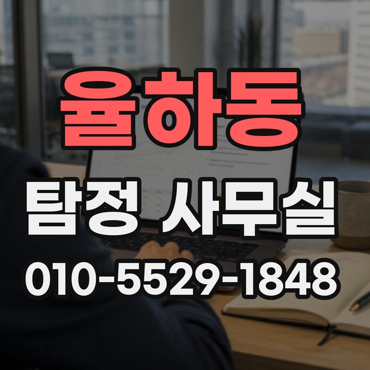 율하동 탐정 사무실