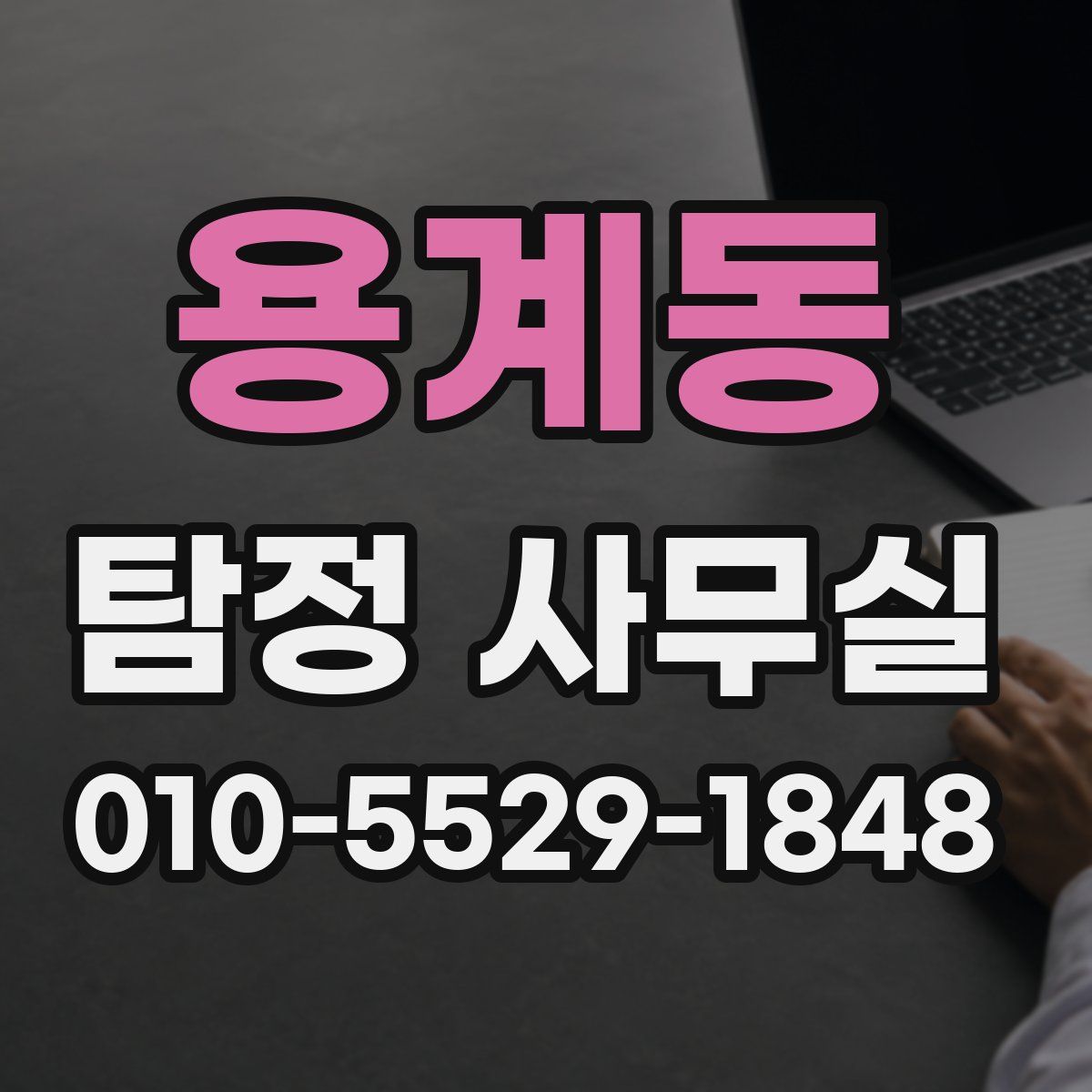 용계동 탐정 사무실