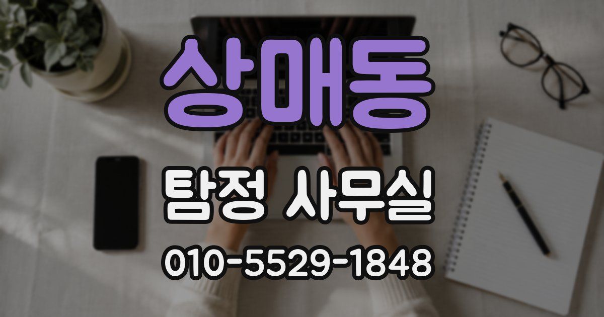 상매동 탐정 사무실