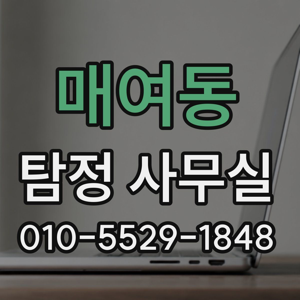 매여동 탐정 사무실