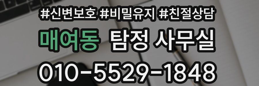 매여동 탐정 사무실