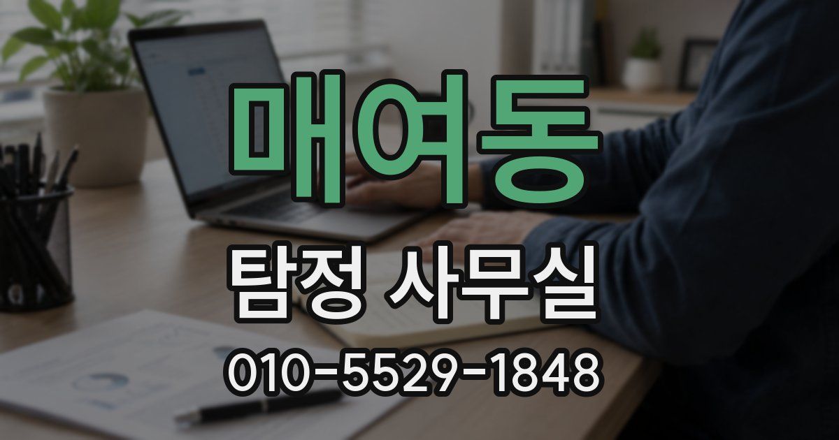 매여동 탐정 사무실