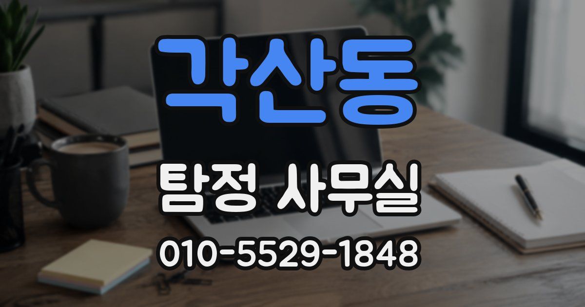 각산동 탐정 사무실