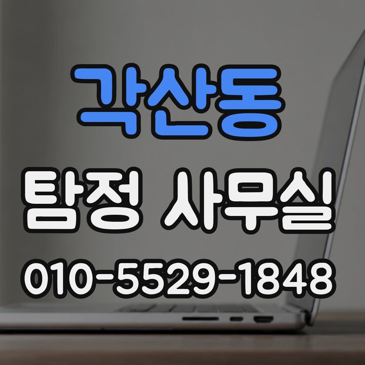 각산동 탐정 사무실