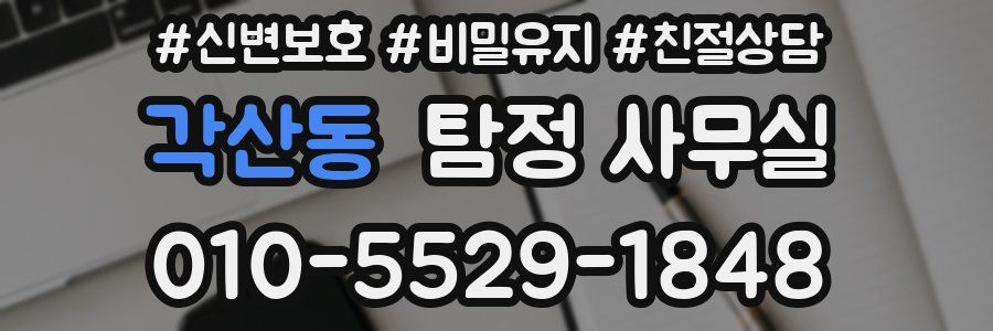 각산동 탐정 사무실