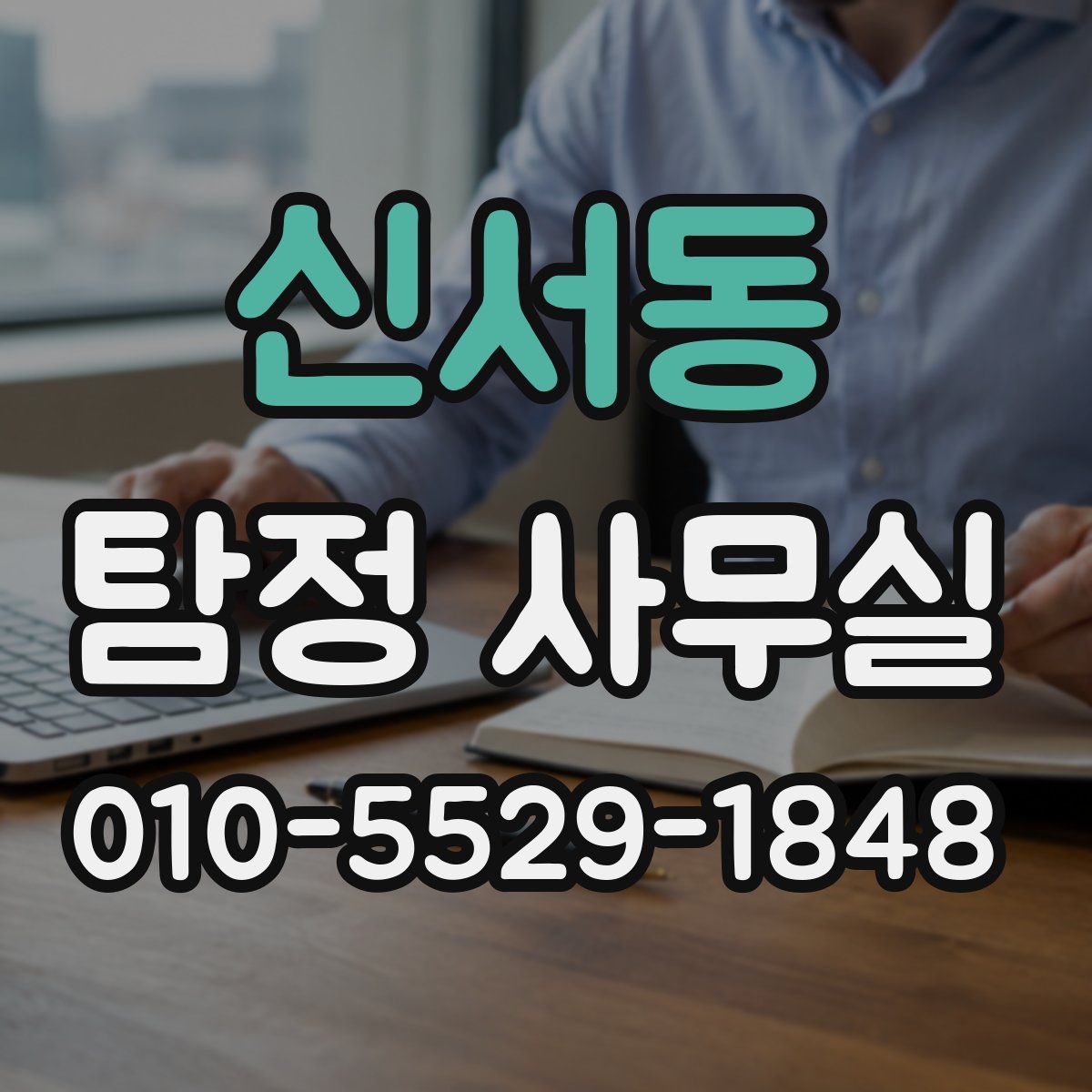 신서동 탐정 사무실