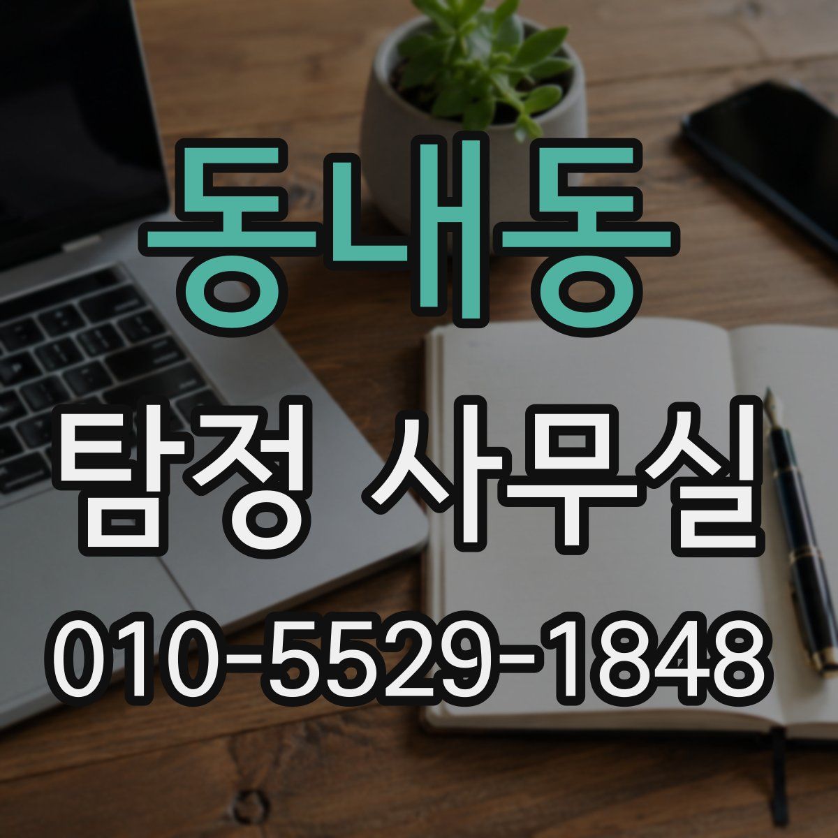 동내동 탐정 사무실