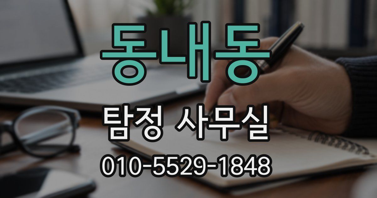 동내동 탐정 사무실