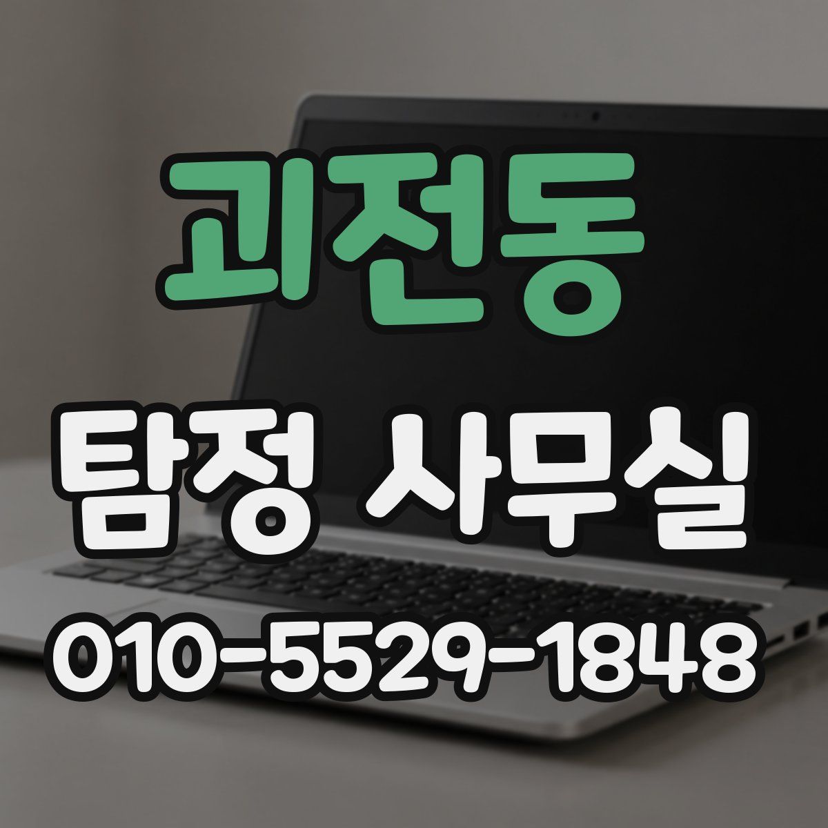 괴전동 탐정 사무실