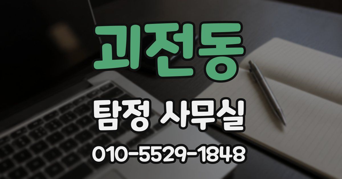 괴전동 탐정 사무실