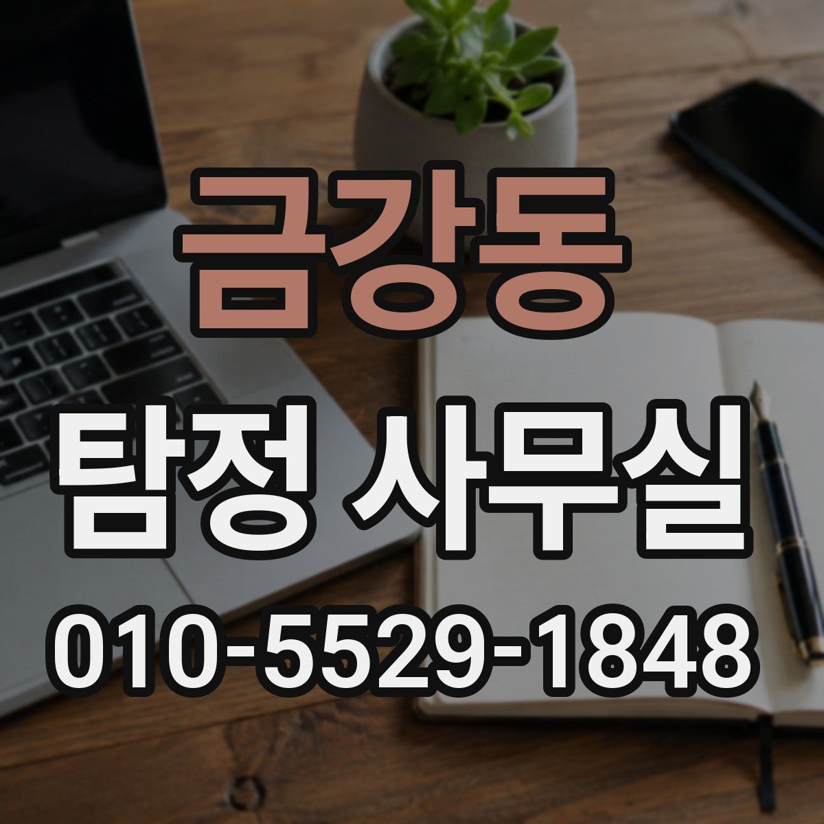 금강동 탐정 사무실