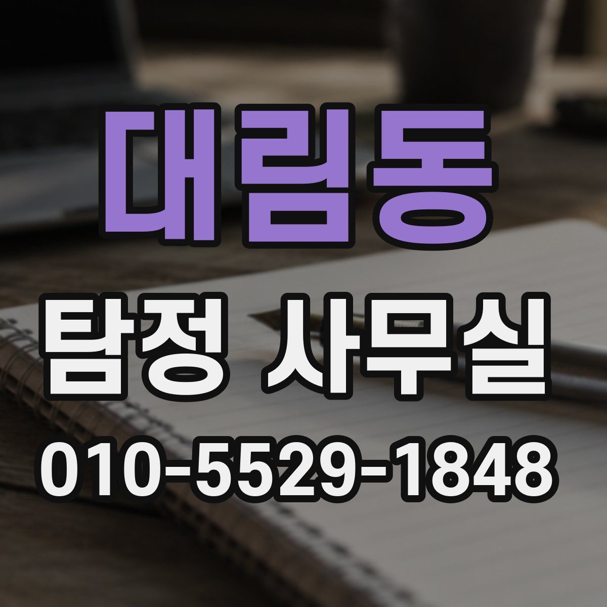 대림동 탐정 사무실