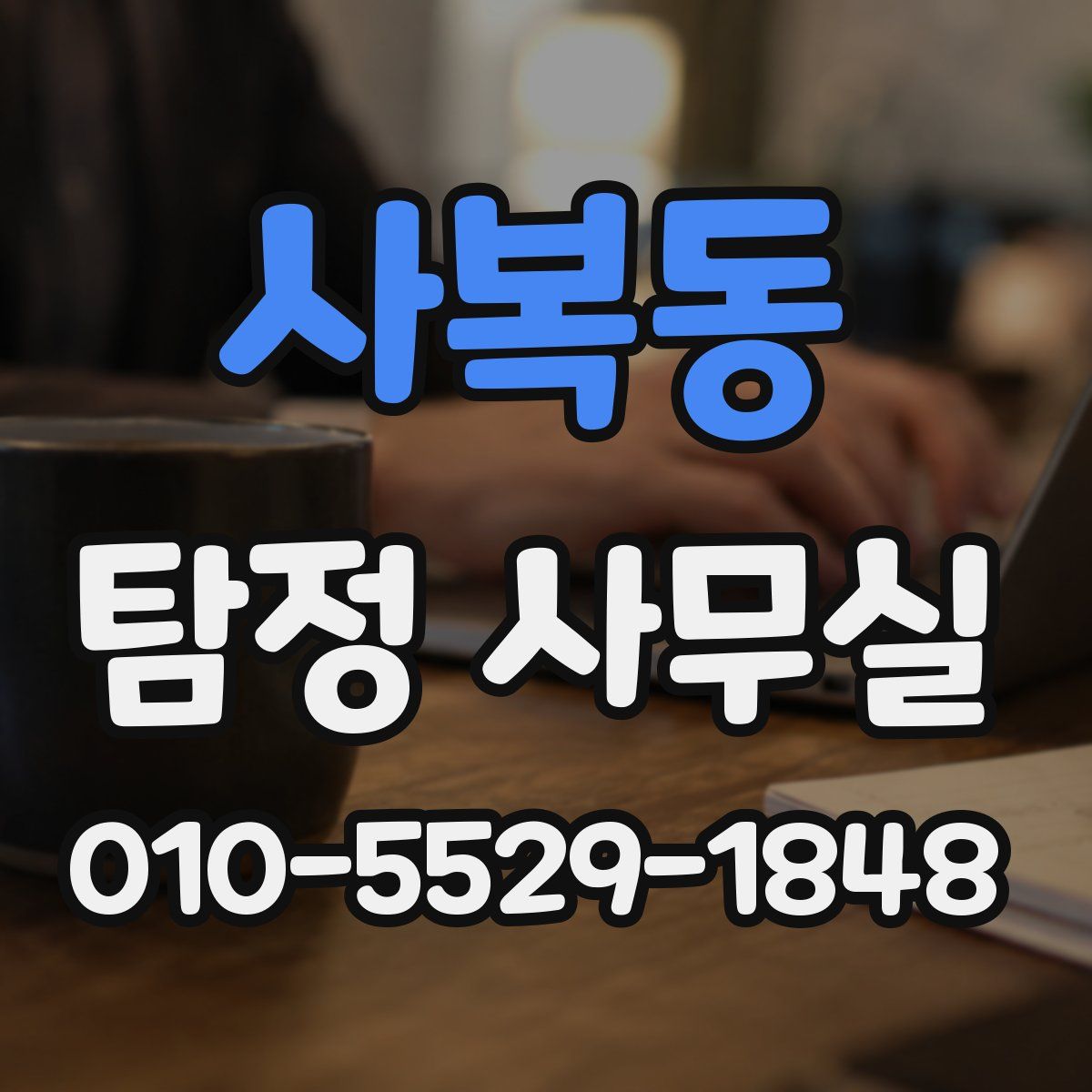 사복동 탐정 사무실
